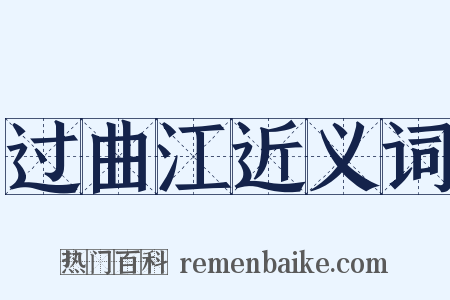 过曲江近义词是什么意思的图片